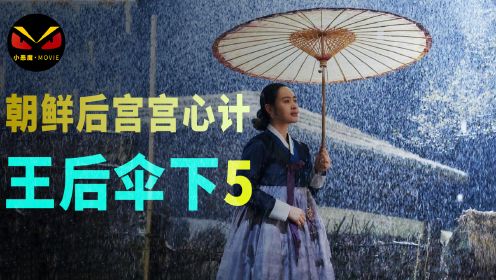 韩剧王后伞下第三集朝鲜两个拥有至高权利的女人公然宣战。