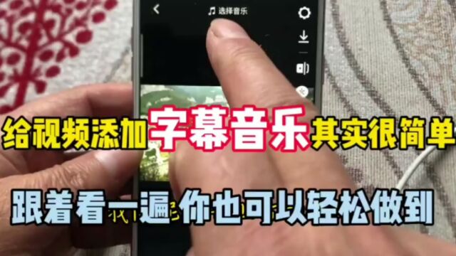 给视频添加字幕和音乐,其实很简单,跟着视频看一遍,你就能轻松搞定