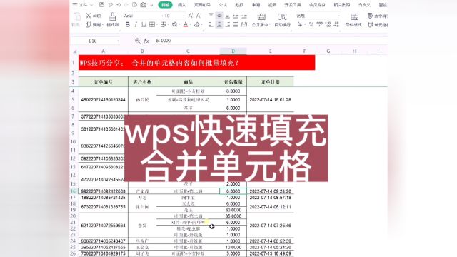 wps快速合并单元格