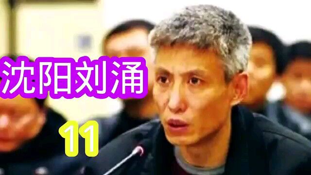 沈阳刘涌第11集(季宁他二大爷来要说法)