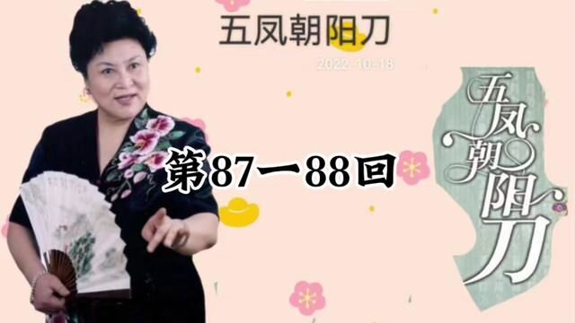 刘兰芳评书 五凤朝阳刀 第87一88回 #刘兰芳 #五凤朝阳刀