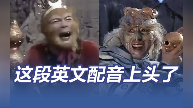 上头了!当孙悟空和银角大王的经典桥段配成英文版......