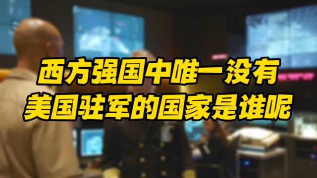 西方强国中唯一没有美国驻军的国家是谁呢?