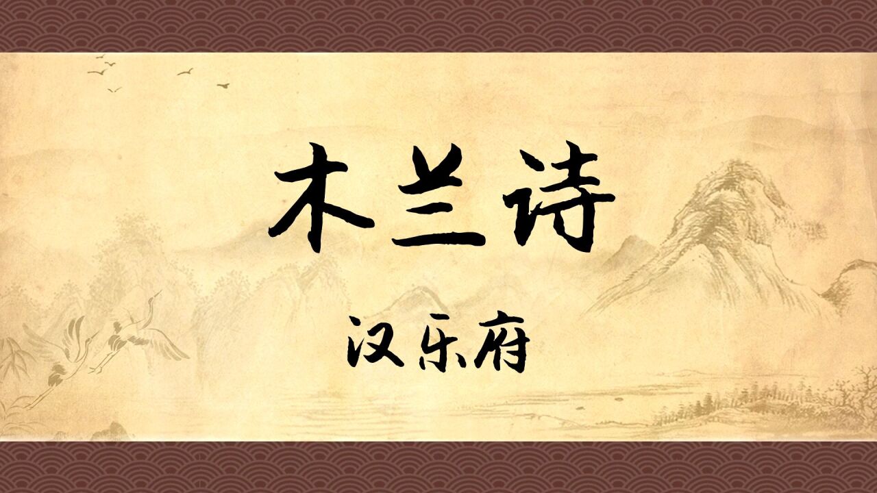 诵读《木兰诗》:只记得唧唧复唧唧的,来复习全文吧_高清1080P在线观看平台_腾讯视频