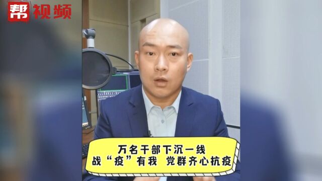 帮帮热评:万名干部下沉一线 战“疫”有我 党群齐心抗疫