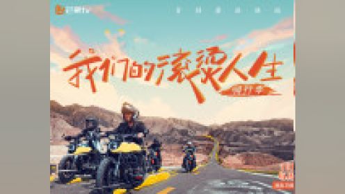 《我们的滚烫人生2》定档湖南卫视，任贤齐领衔，摩托车骑行综艺