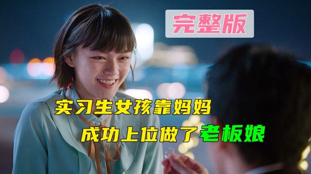 完整版 实习生女孩靠妈妈成功上位做了老板娘