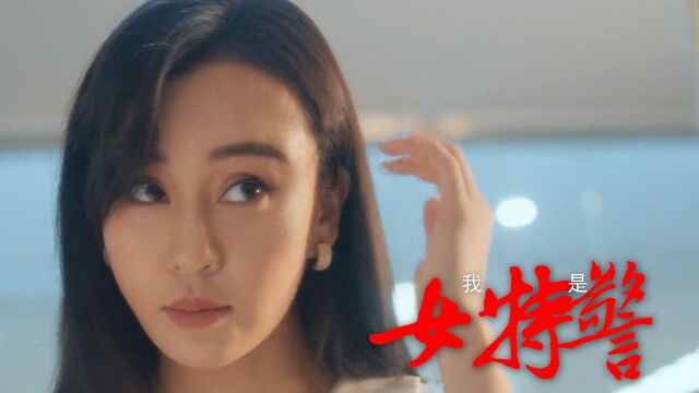 我是女特警:母其弥雅化身女特警,高能奋战歹徒!