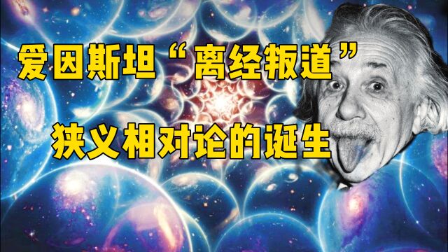 【相对论宇宙04】 爱因斯坦的“离经叛道”:狭义相对论的诞生,同时的相对性