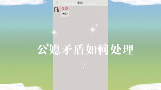 公媳矛盾如何处理