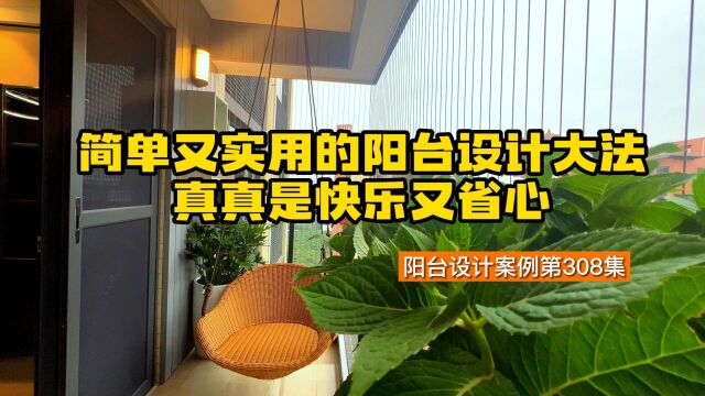 阳台设计简单又实用的阳台设计大法,真真是快乐又省心|享时光整装阳台|木阳台|阳台设计|阳台装饰|阳台柜|休闲阳台