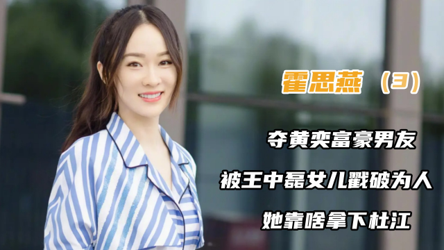 霍思燕:夺黄奕富豪男友,被王中磊女儿戳破为人!她靠啥拿下杜江 下