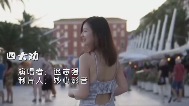 农村老年人最爱听的一首经典感召奉劝世人的歌曲《四大劝》