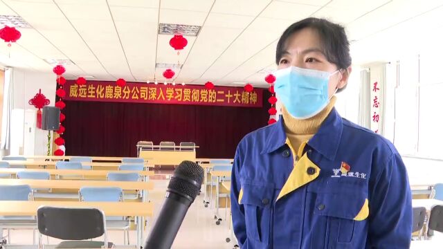 【全面深入学习宣传贯彻党的二十大精神】威远生化鹿泉制剂分公司 :创新生物科技 守护绿色未来