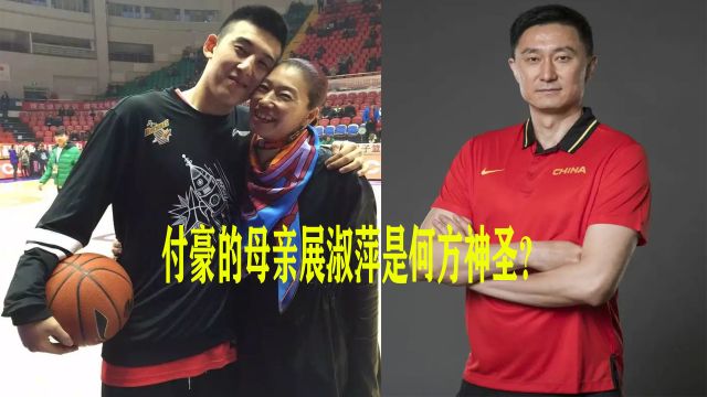 男篮训练等于旅游,暗讽杜锋无能,付豪的母亲展淑萍到底是何人?