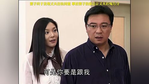 妻子终于发现丈夫出轨闺蜜，事后妻子的做法让他后悔万分