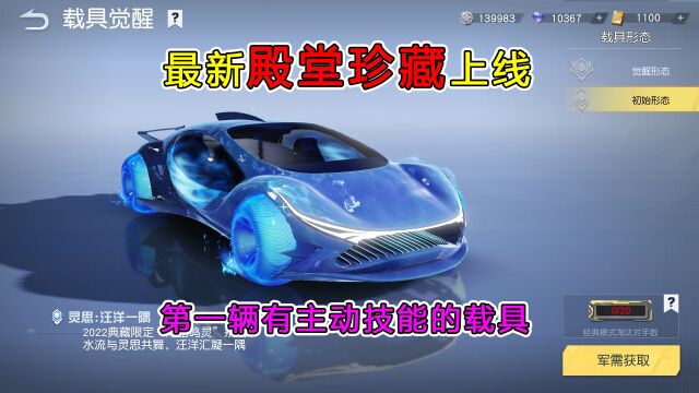 荒野行动揭秘:新殿堂“水属性跑车”,拥有主动技能,全网首创!