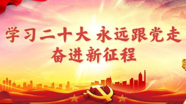 学习二十大、永远跟党走、奋进新征程