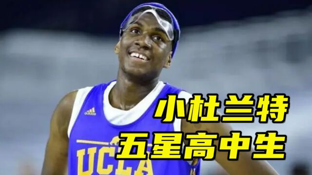 卢尼天赋比怀斯曼差?进NBA前他可是五星高中生,被誉为小杜兰特