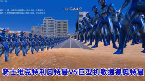 史诗战争模拟器:900个骑士维克特利奥特曼VS巨型机敏捷德奥特曼_高清1080P在线观看平台_腾讯视频