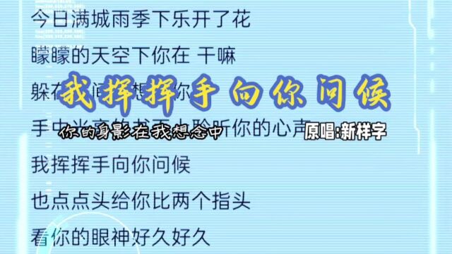 新样字《我挥挥手向你问候》的背景故事,很好的总不会一直很好