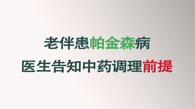 老伴患帕金森病,医生给告知他中药调理的前提