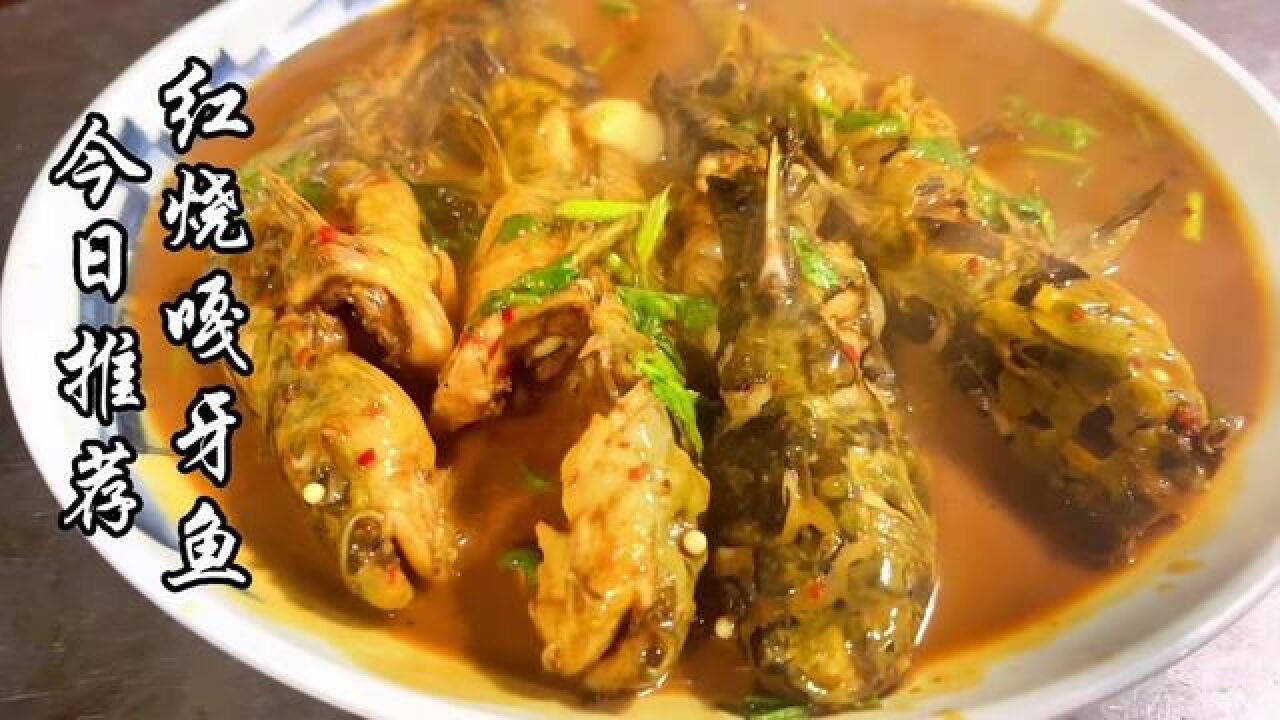 #红烧嘎牙鱼#济南美食#济南人的鲁西南菜馆#老家味食府_高清1080P在线观看平台_腾讯视频