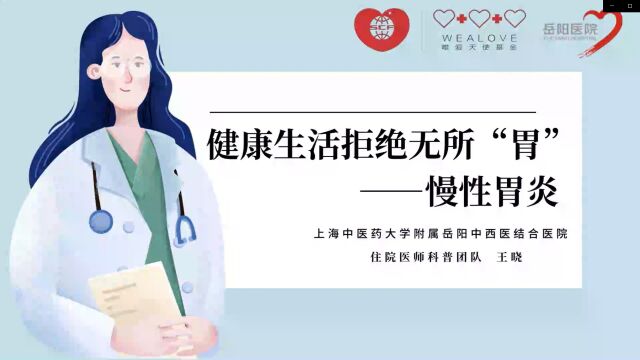 |住院医师科普月月讲|王晓健康生活拒绝无所“胃”慢性胃炎