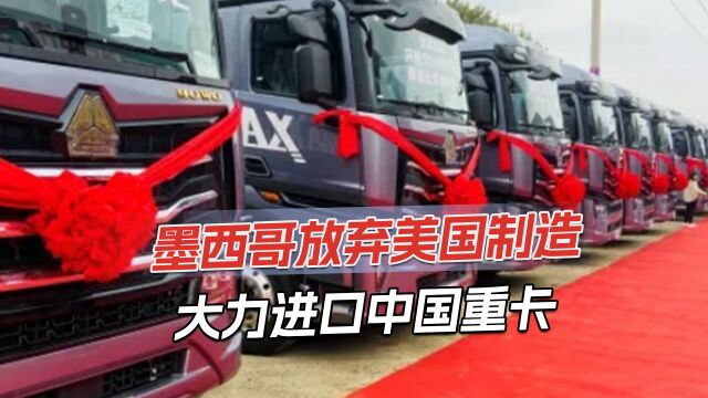 中国重卡获海外用户好评,出口量连年增加,多次获得“销冠”称号