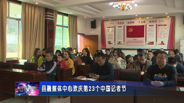 县融媒体中心欢庆第23个中国记者节