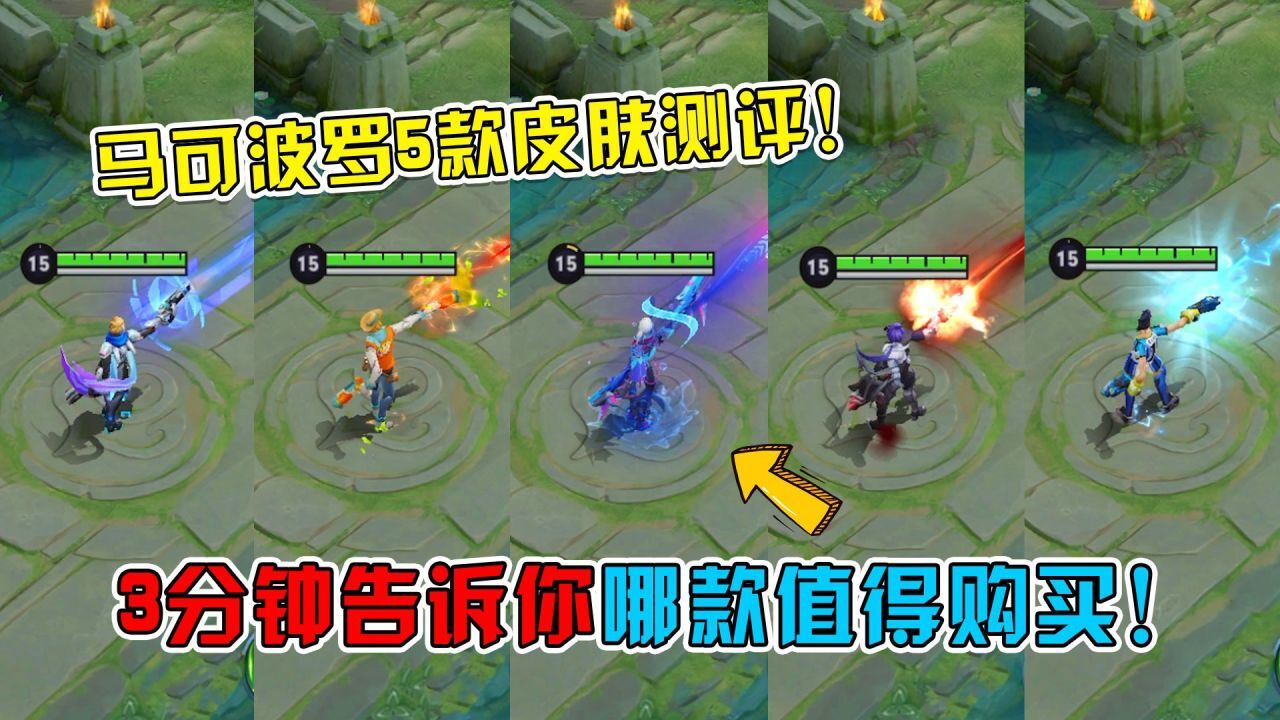 马可波罗5款皮肤特效手感对比,3分钟告诉你哪款最值得购买!