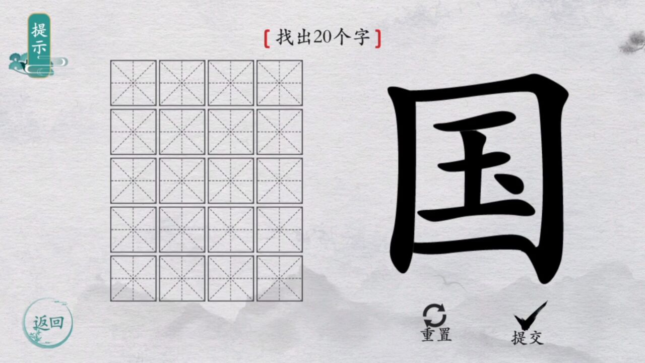 堆叠世界(找汉字):国字找20字_高清1080P在线观看平台_腾讯视频
