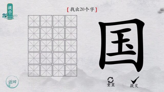 堆叠世界(找汉字):国字找20字