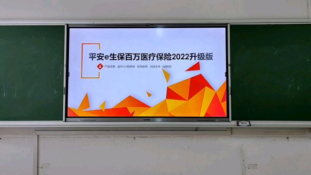 平安e生保百万医疗保险2022升级版销讲(作业)(金融营销学任课教师刘进副教授)