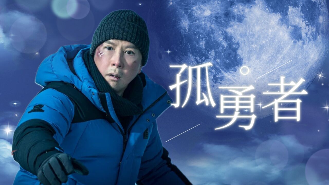 用《孤勇者》打开《搜救》，致敬逆行者！_腾讯视频