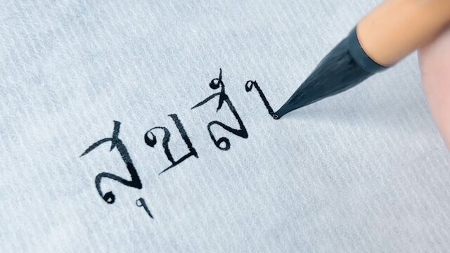 我一个写瘦金体的,你们好奇的居然是我写外国字是啥样?