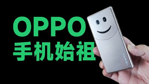 OPPO手机始祖，给大家笑一个！OPPO的第一部手机！