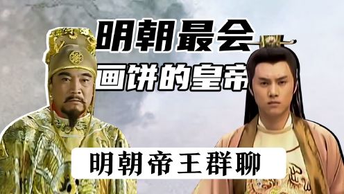 明朝帝王群聊（15）：朱元璋和朱棣争夺明朝最会画饼皇帝