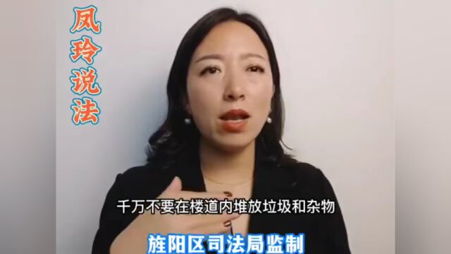 法治旌阳丨【凤玲说法】业主在楼道内乱堆垃圾杂物违法了吗?