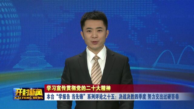 本台“学报告 当先锋”系列评论之十五:决战决胜四季度 努力交出过硬答卷