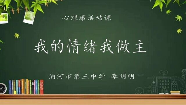 心理健康活动课——《我的情绪我做主》 主讲人:讷河市第三中学李明明