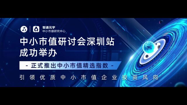 智通元宇中小市值研讨会深圳站成功举办 推出中小市值精选指数