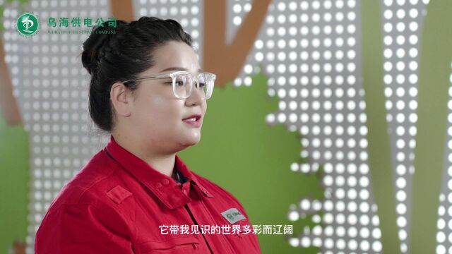 第十一期:初心不改笃行致远(乌达供电公司)