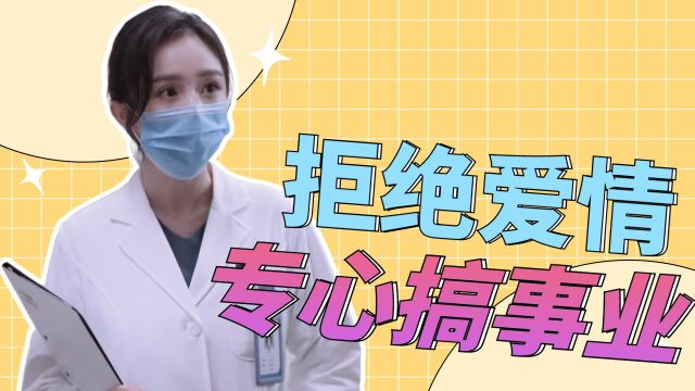 《谢谢你医生》肖砚:拒绝爱情,专心搞事业!