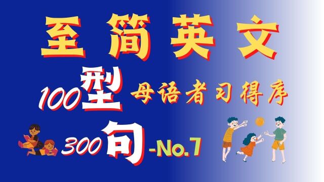 至简英文 100 句型 No.7 母语者习得序 | 英语口语 | 英语学习 | Learn English | En listening & speaking