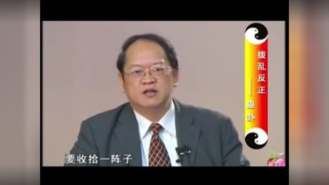 开示:483《易经》蛊卦,拨乱反正