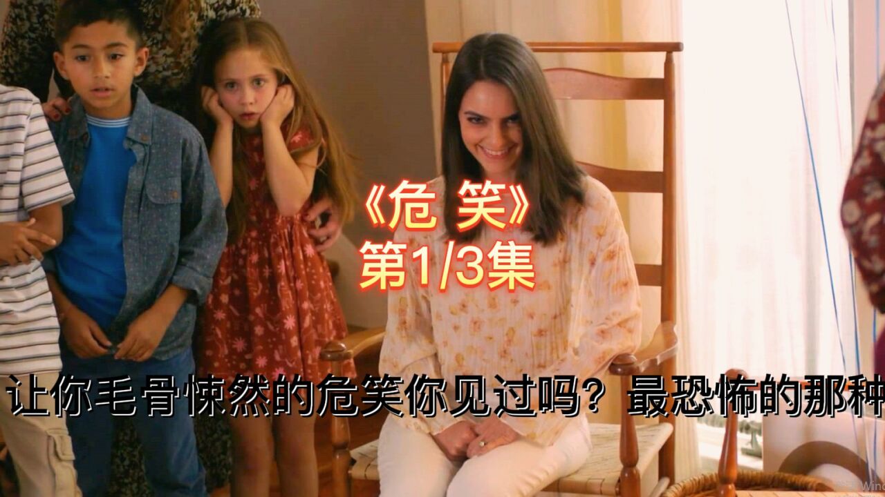 危笑精彩速看_最新恐怖电影《危笑》,一种让你毛骨悚然的恐惧1/3_高清1080P在线观看平台_腾讯视频