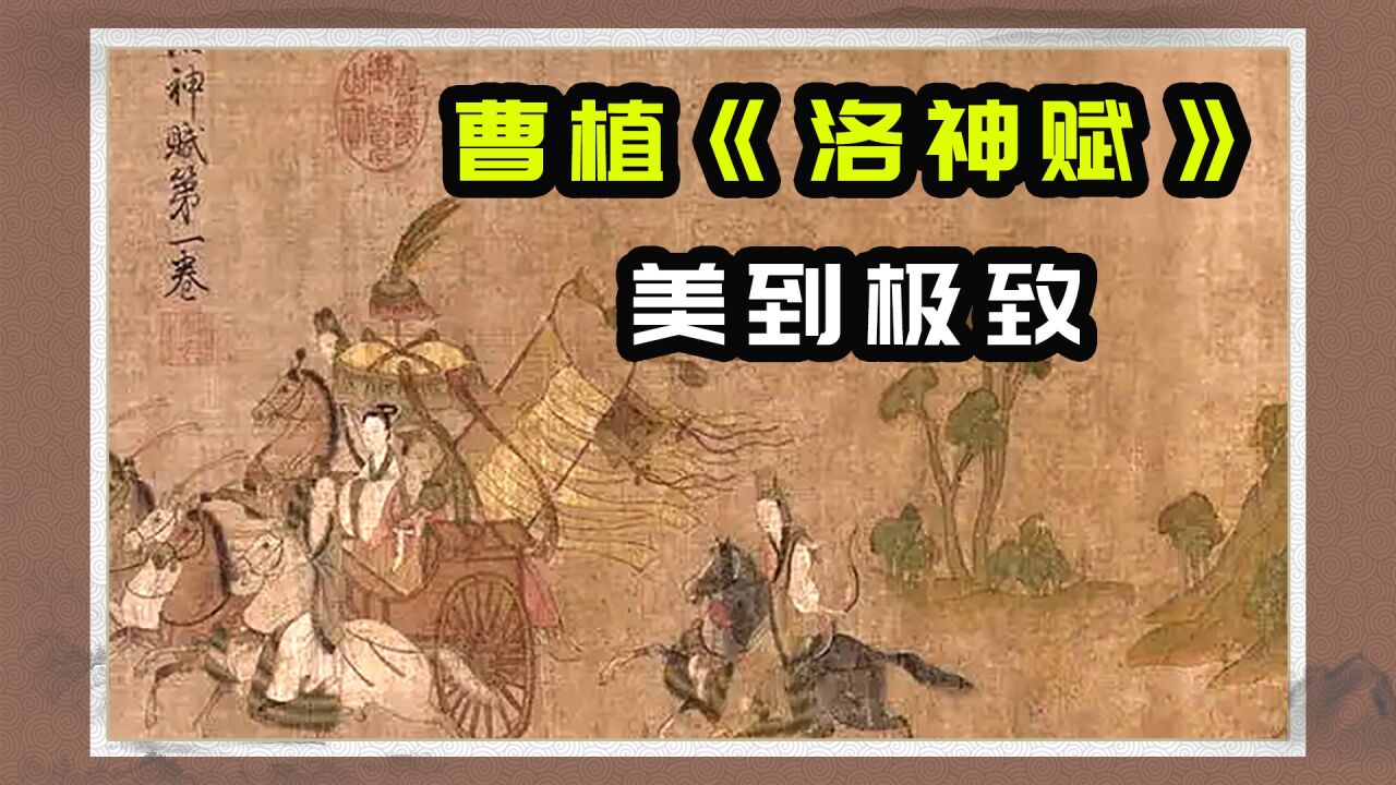曹植《洛神赋》中唯美句子，洛神形象美到极致_腾讯视频