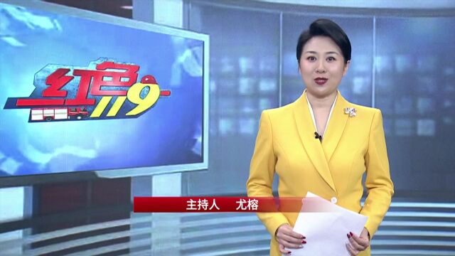 《红色119》| 第31个全国消防宣传月启动等