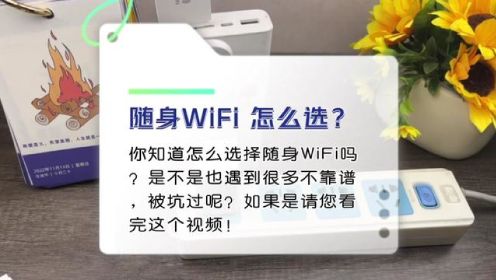 随身WiFi怎么选？你知道吗？这些坑你是不是也踩过#wifi信号放大器 #随身wifi #无线路由器